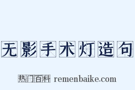 无影手术灯造句是什么意思的图片